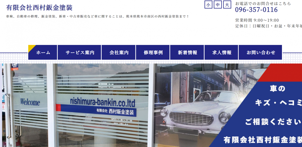 有限会社西村鈑金塗装のホームページがリニューアルオープンしました。